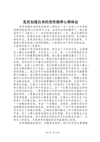 2024年党员加强自身的党性修养心得体会