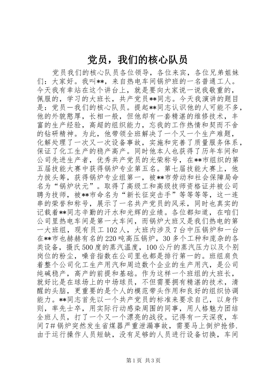 2024年党员，我们的核心队员_第1页