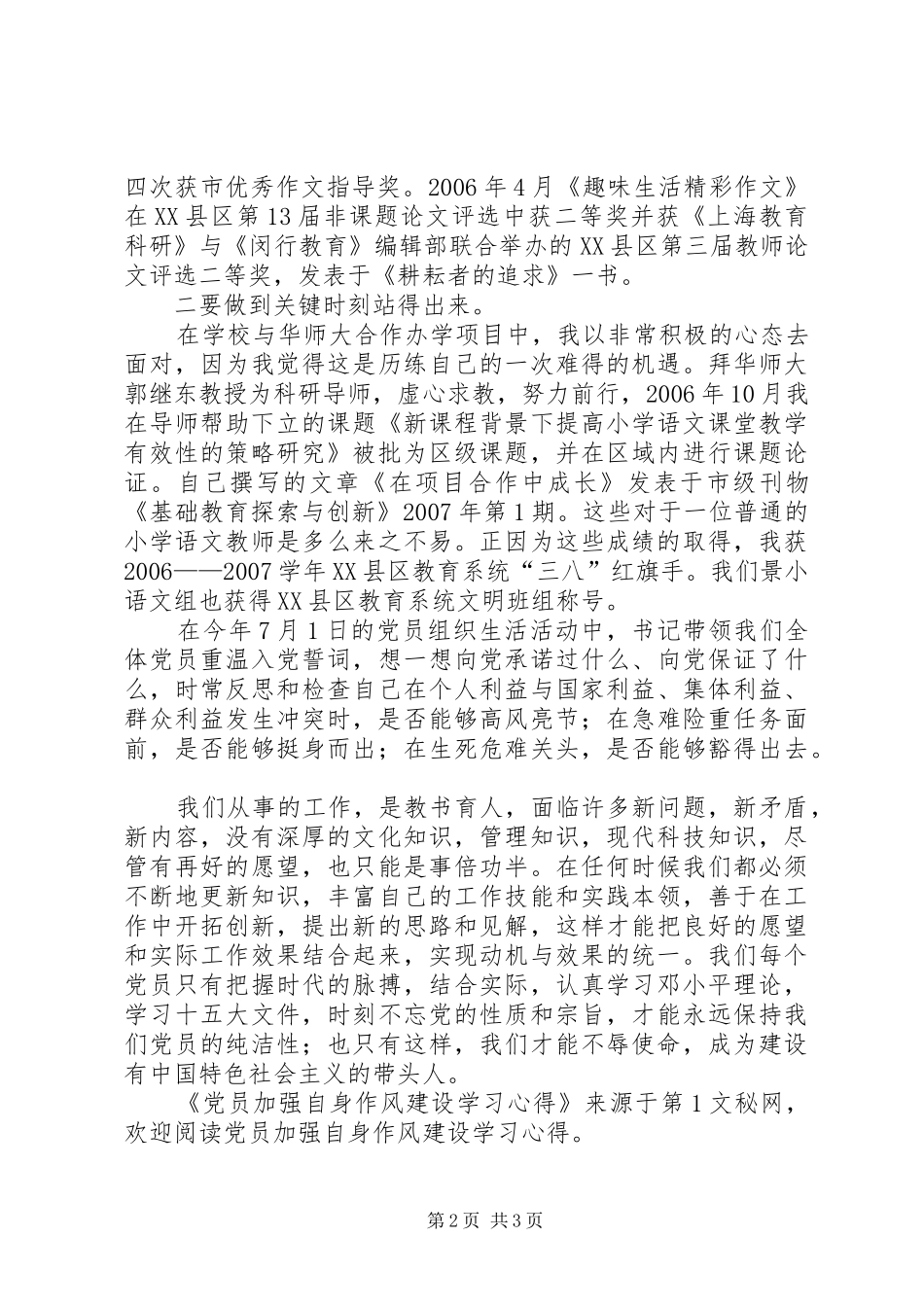 2024年党员加强自身作风建设学习心得_第2页