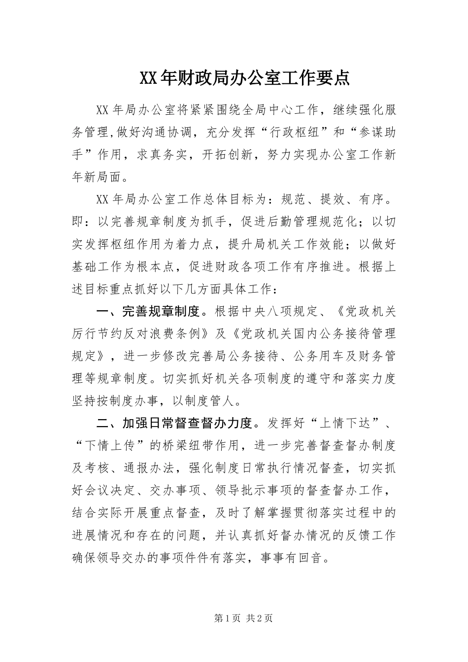 2024年财政局办公室工作要点_第1页