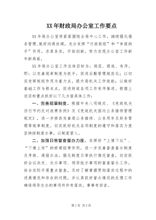 2024年财政局办公室工作要点