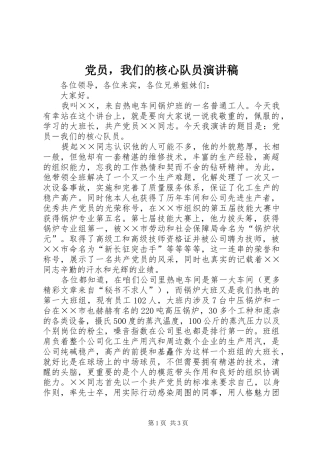 2024年党员，我们的核心队员演讲稿