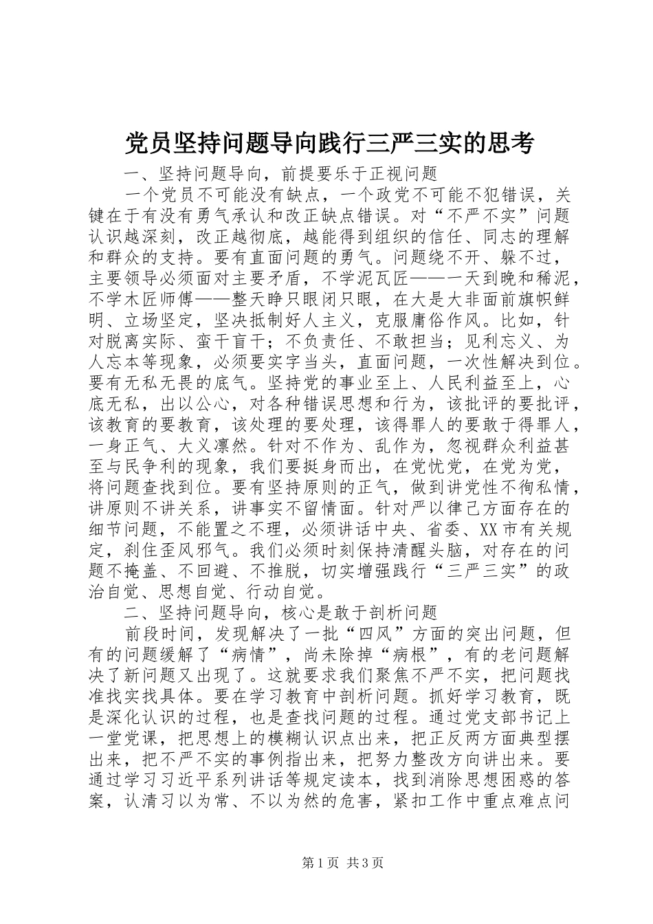 2024年党员坚持问题导向践行三严三实的思考_第1页