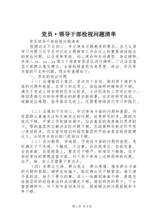 2024年党员·领导干部检视问题清单