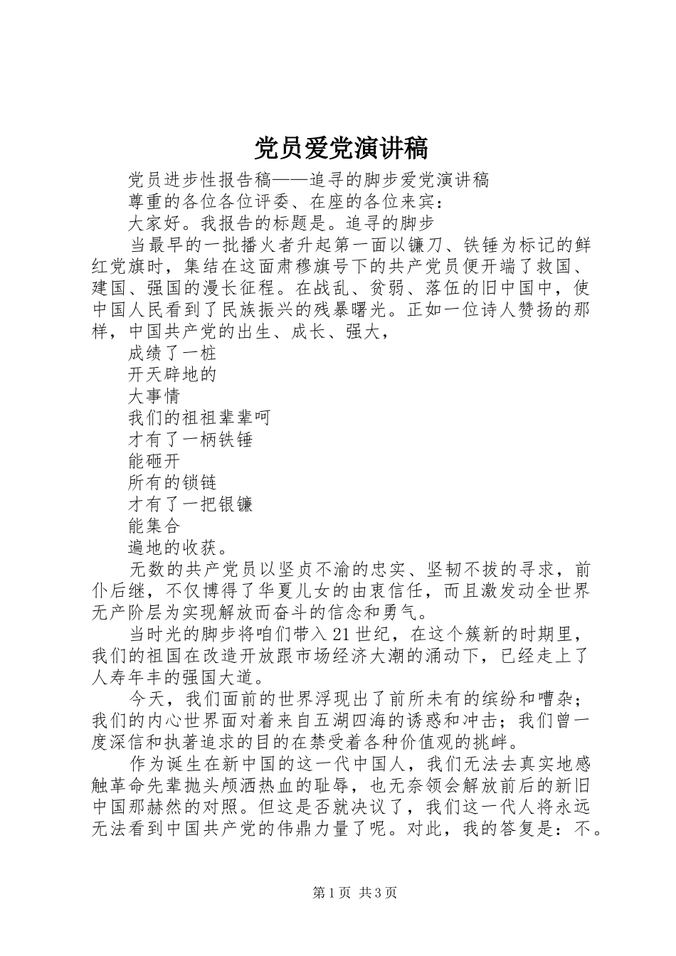 2024年党员爱党演讲稿_第1页