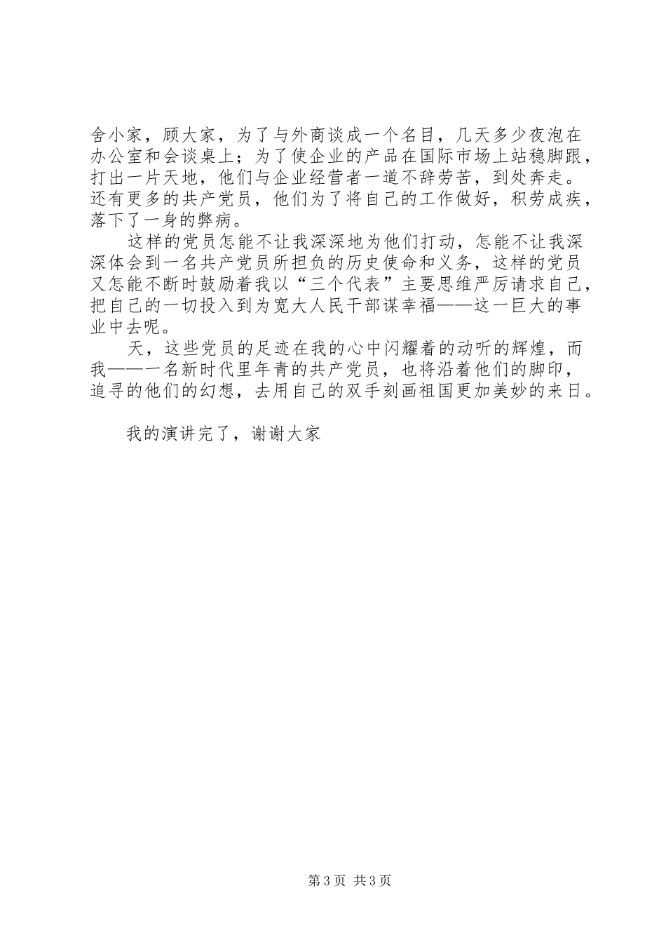 2024年党员爱党演讲稿_第3页