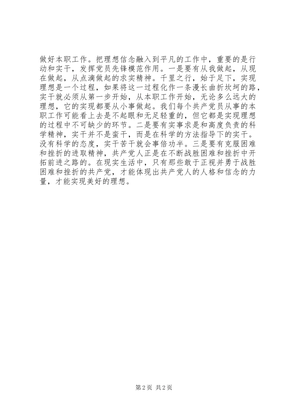 2024年党员坚定理想信念，明确政治方向学习心得_第2页