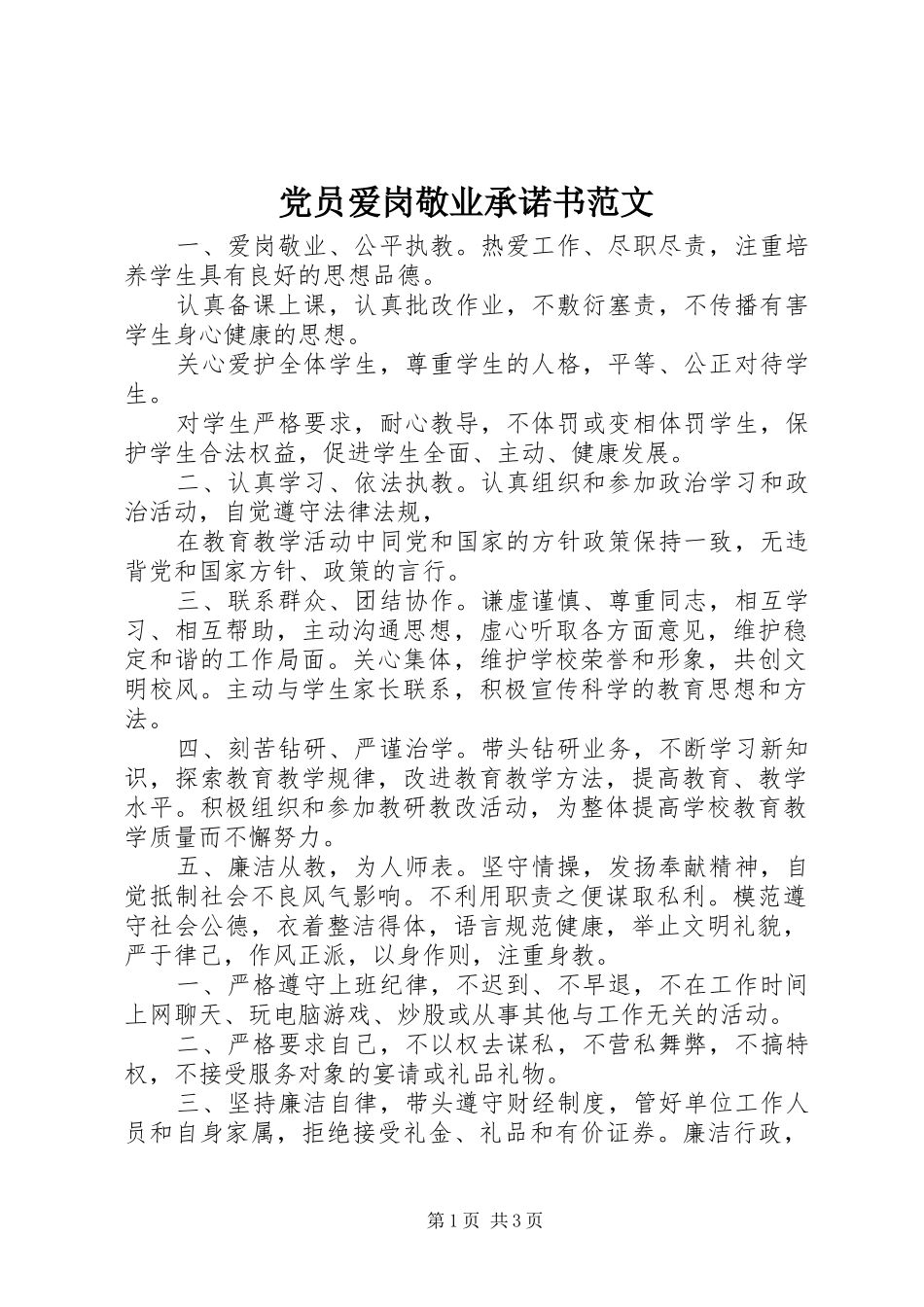 2024年党员爱岗敬业承诺书范文_第1页