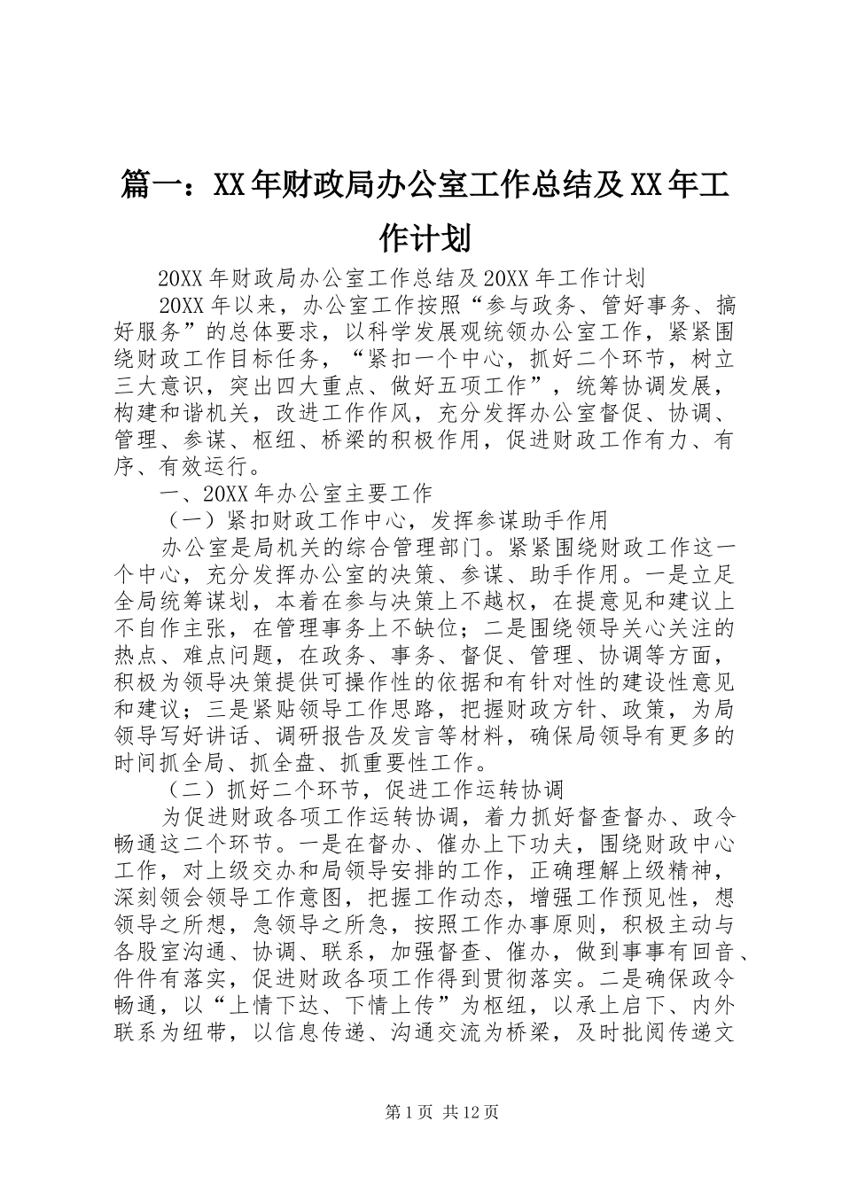 2024年财政局办公室工作总结及工作计划_第1页