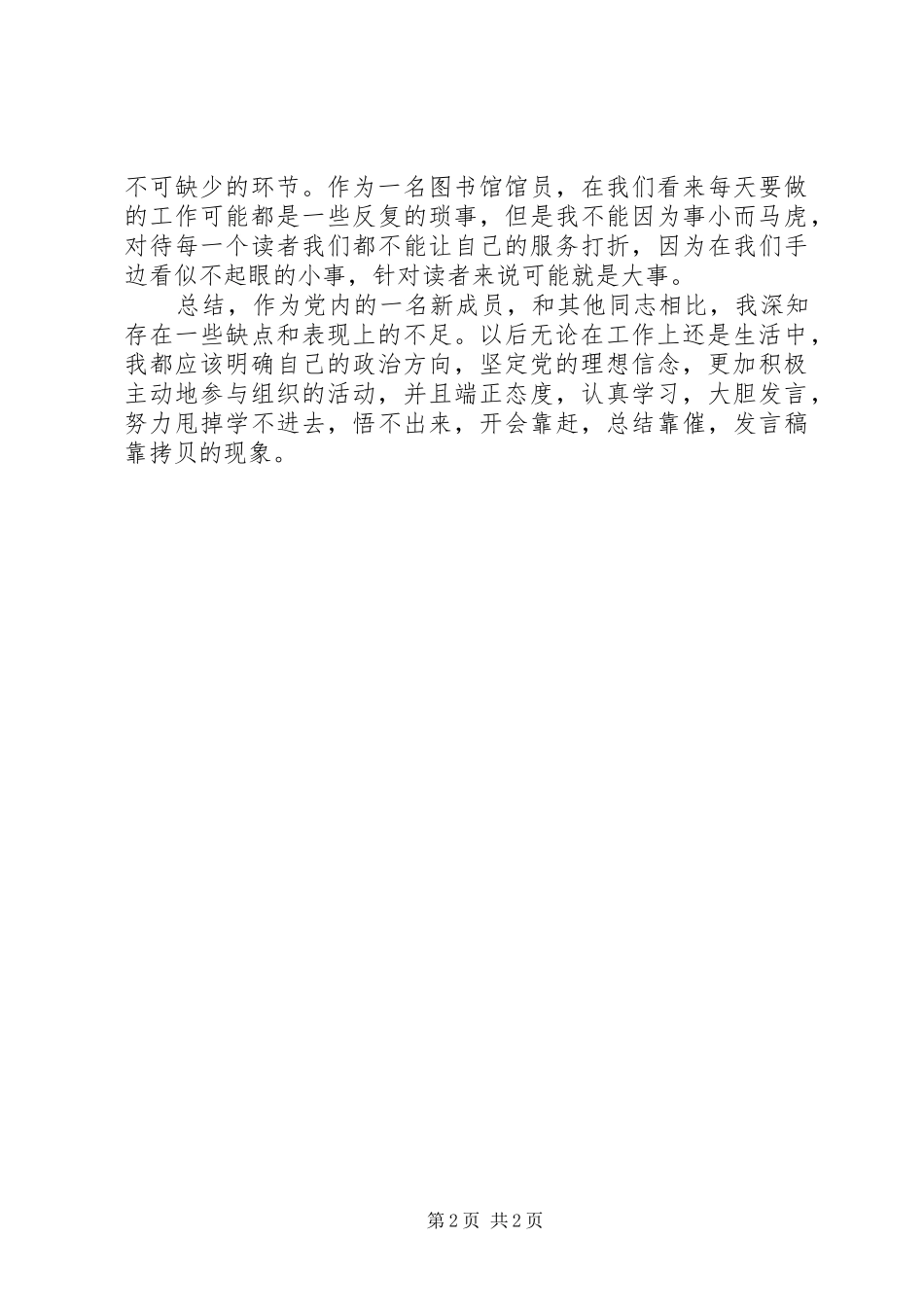 2024年党员坚定理想信念，明确政治方向自查心得_第2页