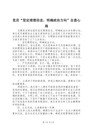 2024年党员坚定理想信念，明确政治方向自查心得