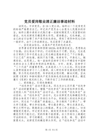 2024年党员爱岗敬业清正廉洁事迹材料