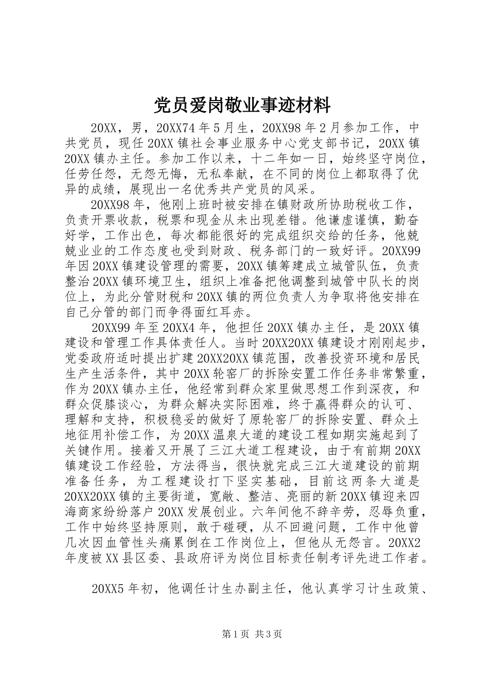2024年党员爱岗敬业事迹材料_第1页