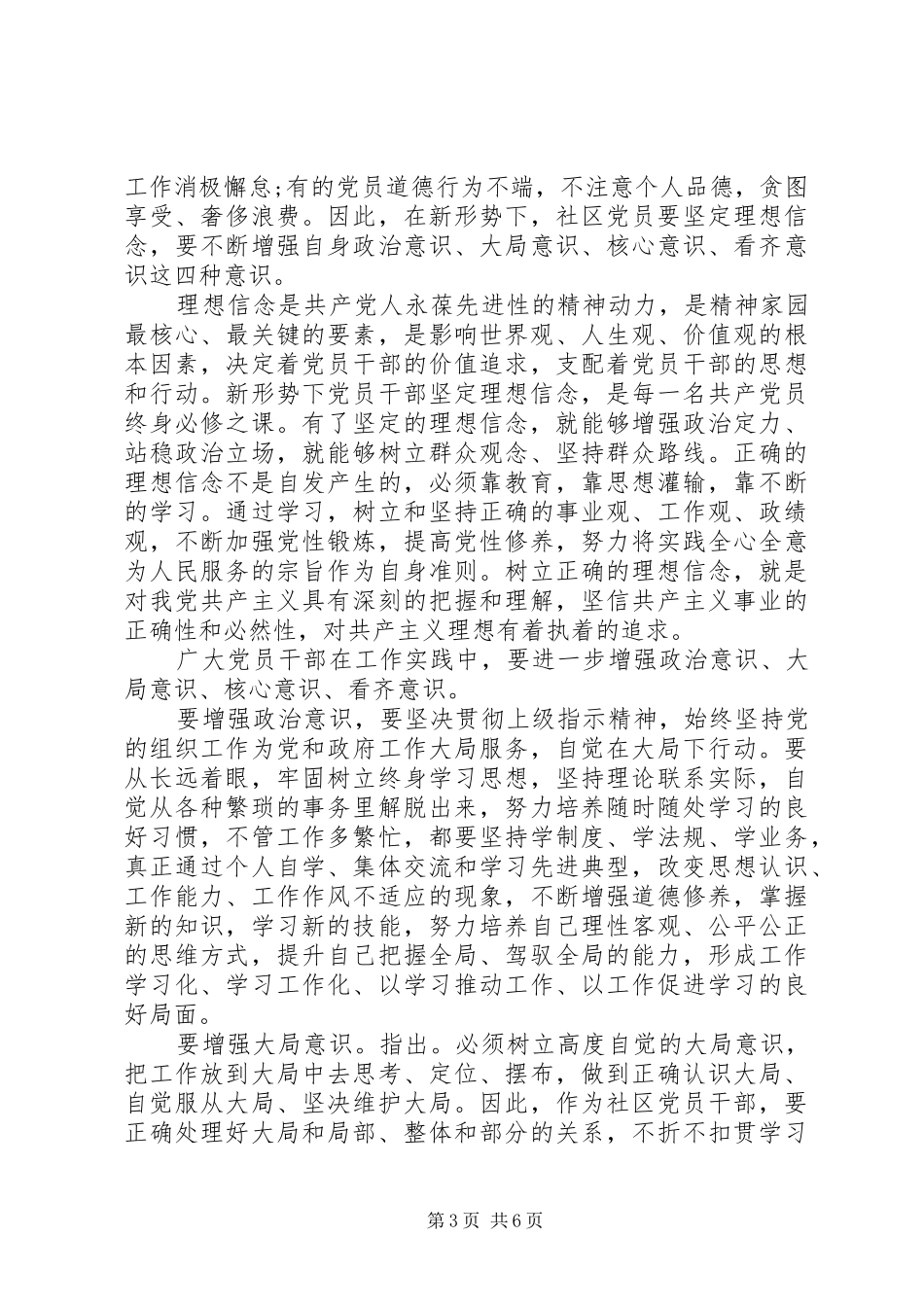 2024年党员坚定理想信念明确四种意识讲话稿_第3页