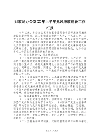 2024年财政局办公室上半年党风廉政建设工作汇报