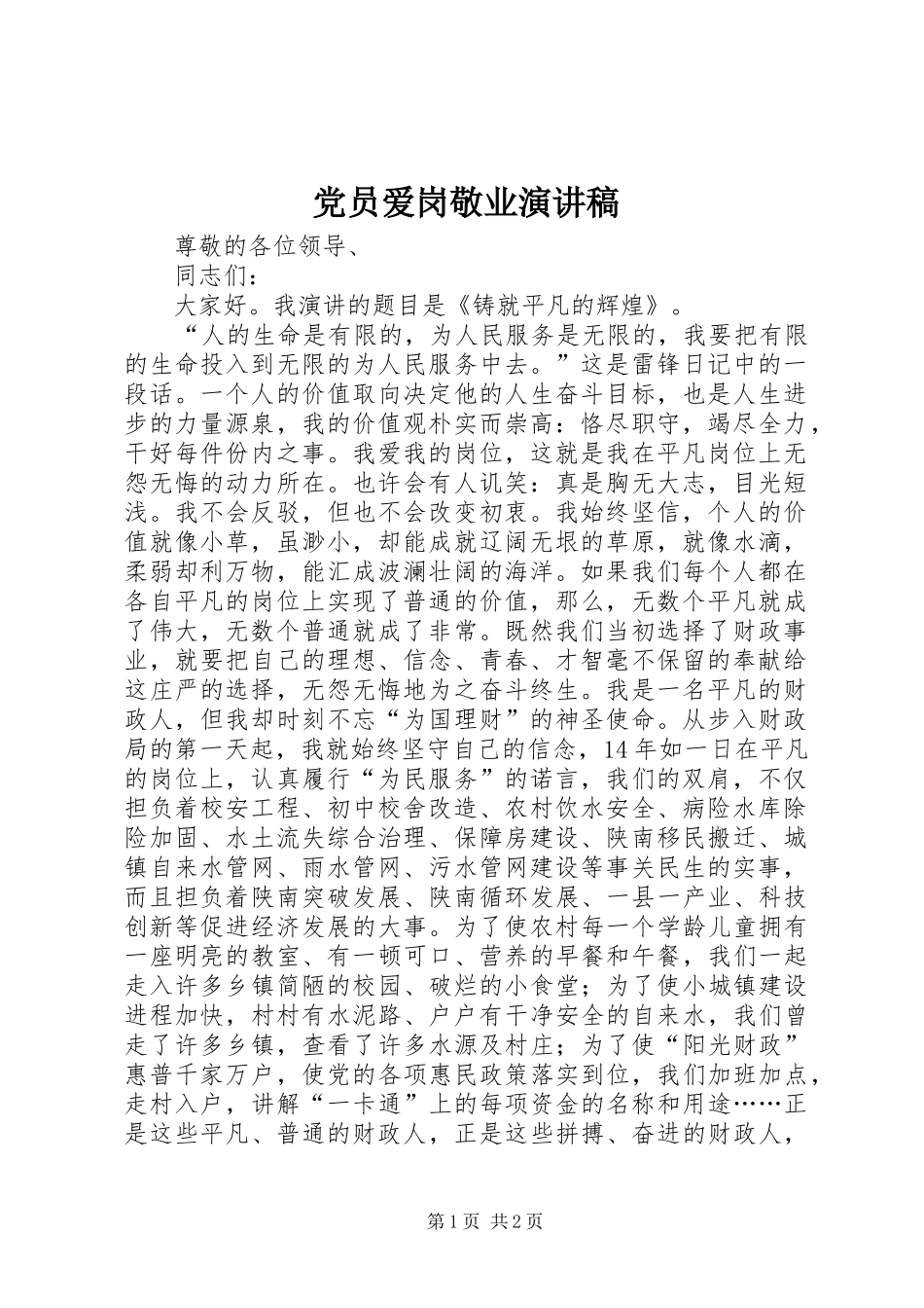 2024年党员爱岗敬业演讲稿_第1页