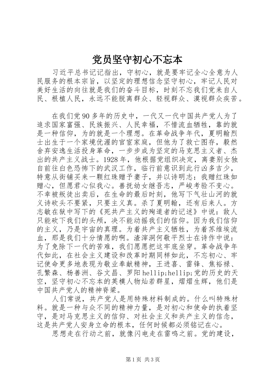 2024年党员坚守初心不忘本_第1页