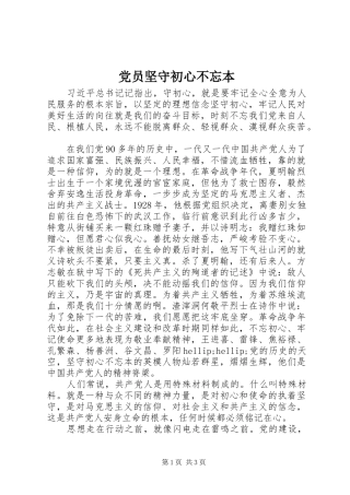 2024年党员坚守初心不忘本