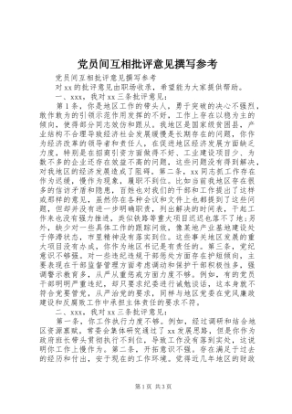 2024年党员间互相批评意见撰写参考