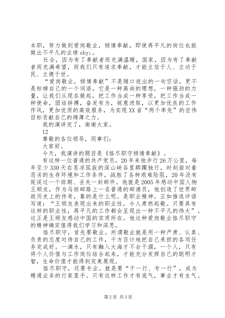 2024年党员爱岗敬业演讲稿爱岗敬业，倾情奉献_第2页