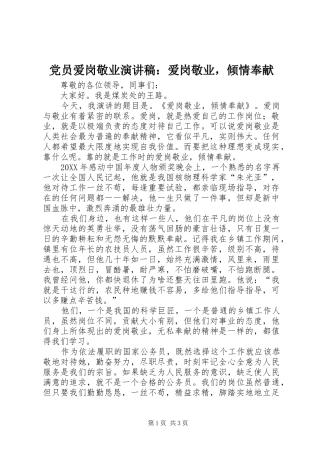 2024年党员爱岗敬业演讲稿爱岗敬业，倾情奉献