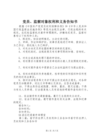 2024年党员监察对象权利和义务告知书