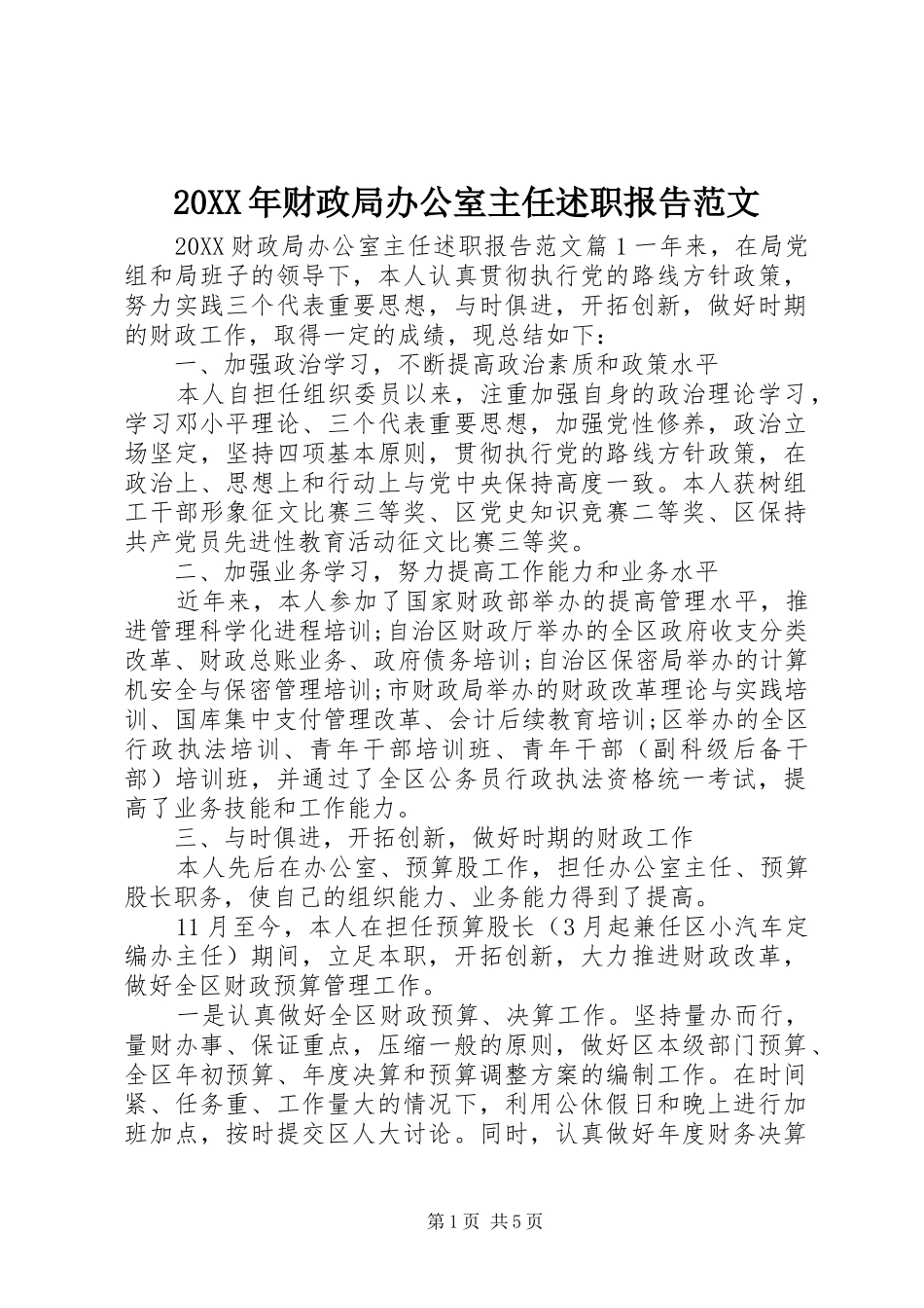 2024年财政局办公室主任述职报告范文_第1页