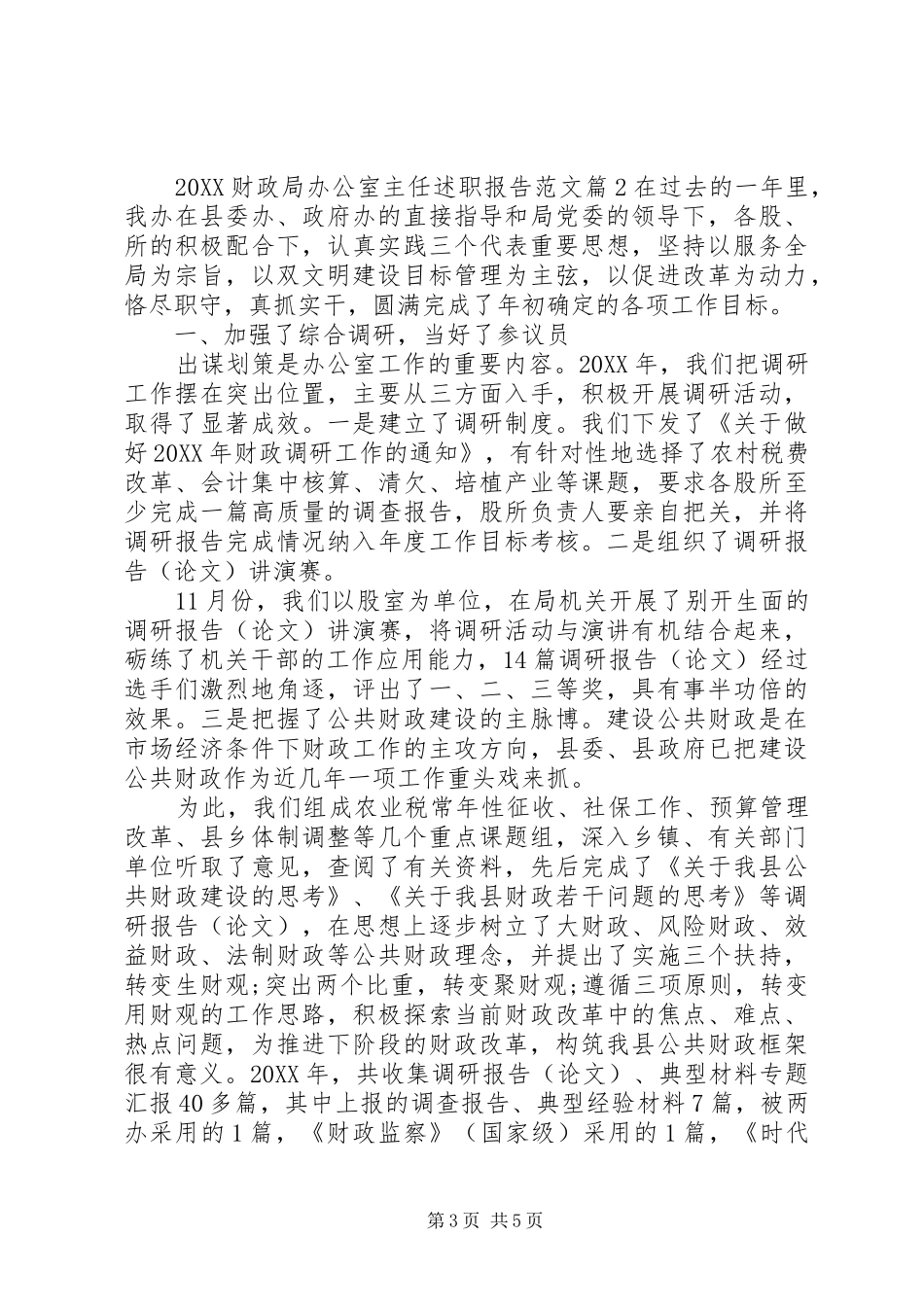 2024年财政局办公室主任述职报告范文_第3页