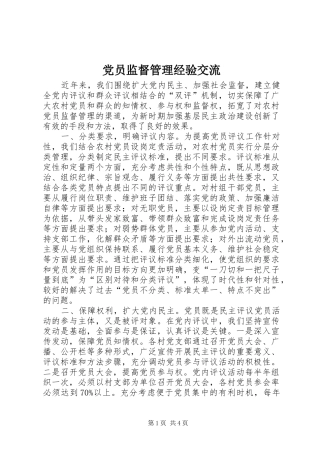 2024年党员监督管理经验交流