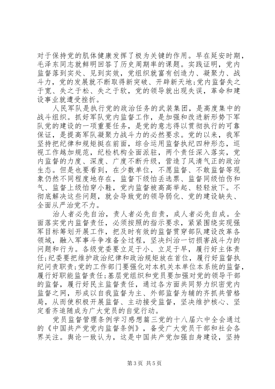 2024年党员监督管理条例学习感想_第3页