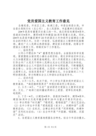 2024年党员爱国主义教育工作意见