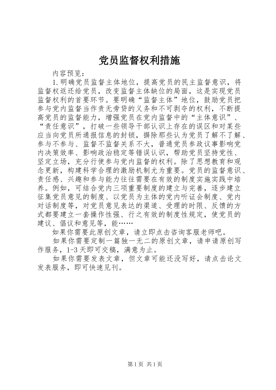 2024年党员监督权利措施_第1页