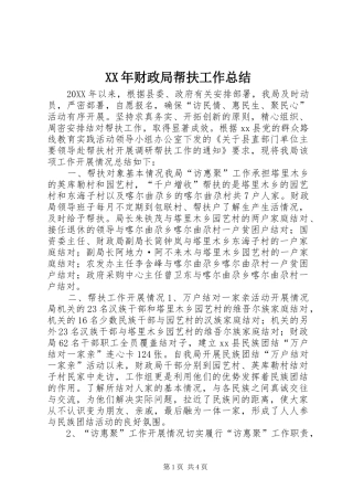 2024年财政局帮扶工作总结