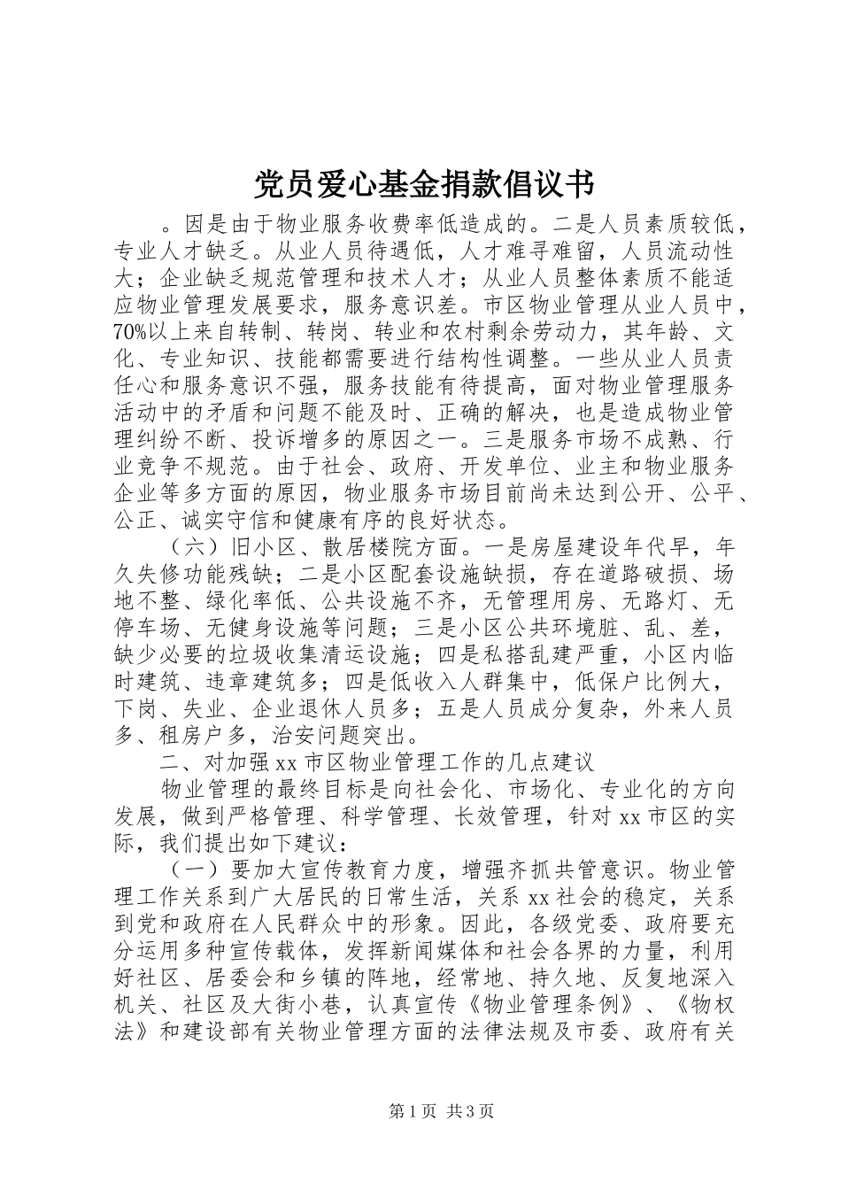 2024年党员爱心基金捐款倡议书_第1页