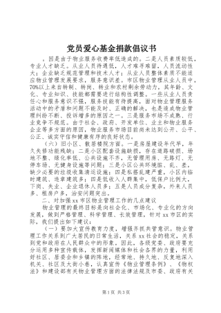 2024年党员爱心基金捐款倡议书