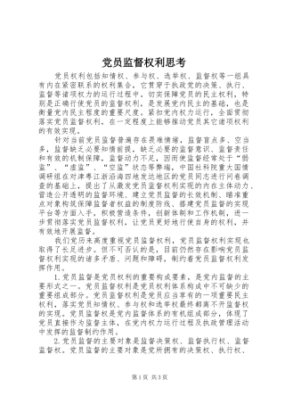 2024年党员监督权利思考