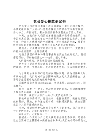 2024年党员爱心捐款倡议书