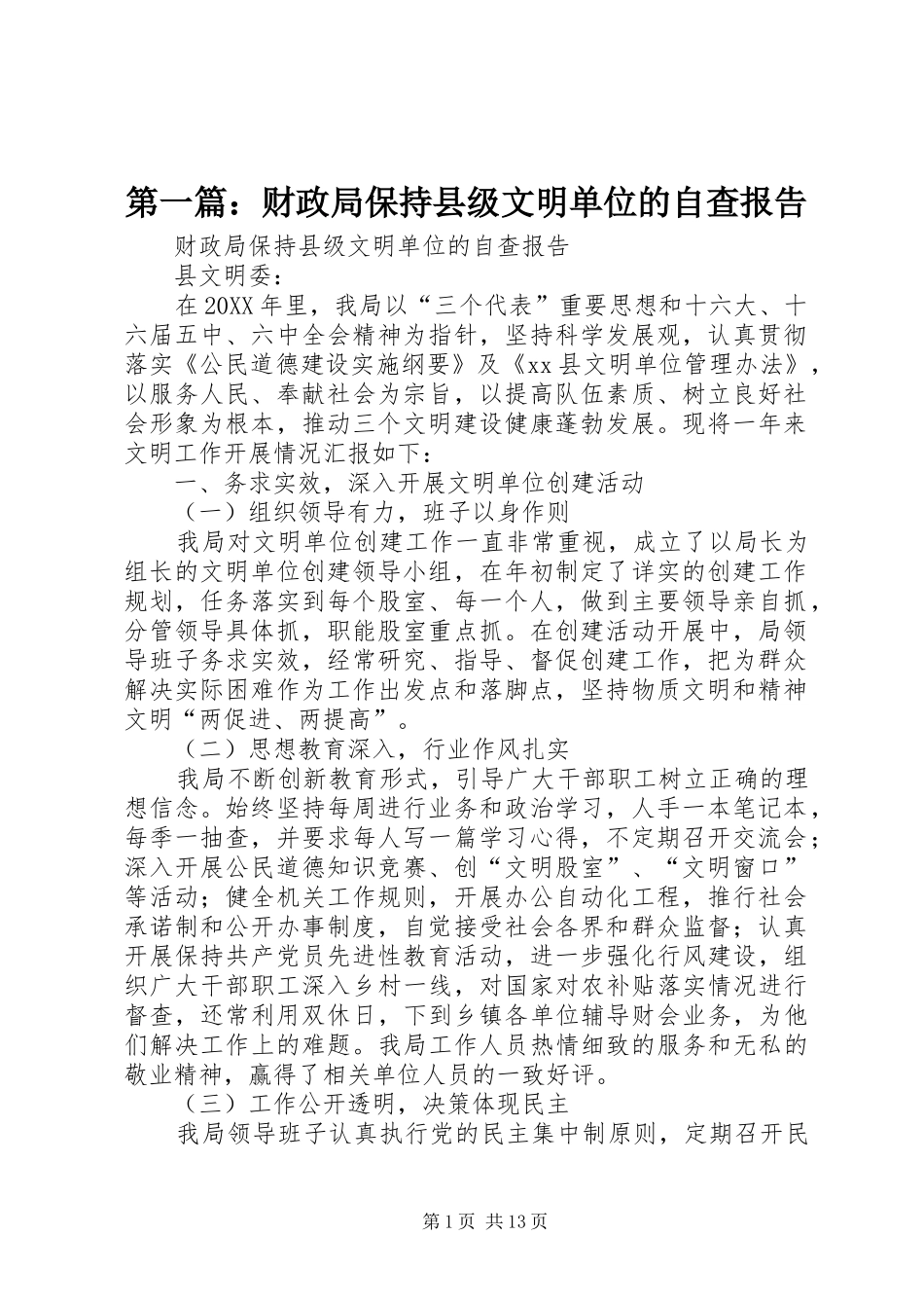 2024年财政局保持县级文明单位的自查报告_第1页