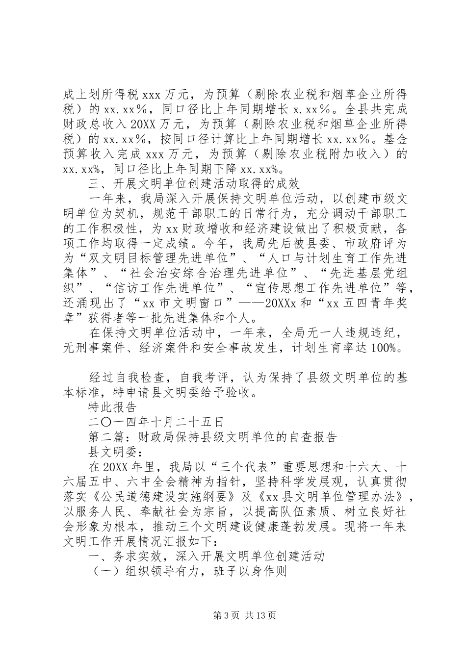 2024年财政局保持县级文明单位的自查报告_第3页