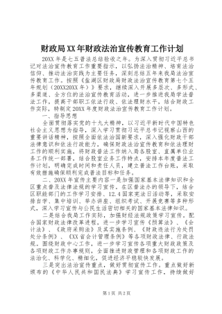 2024年财政局财政法治宣传教育工作计划