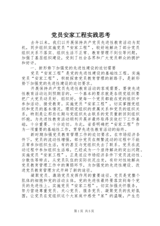 2024年党员安家工程实践思考