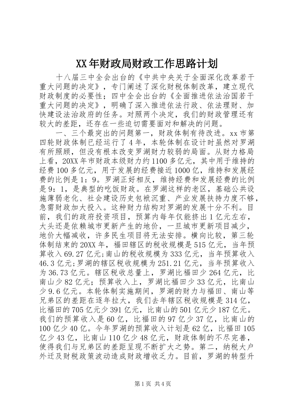 2024年财政局财政工作思路计划_第1页