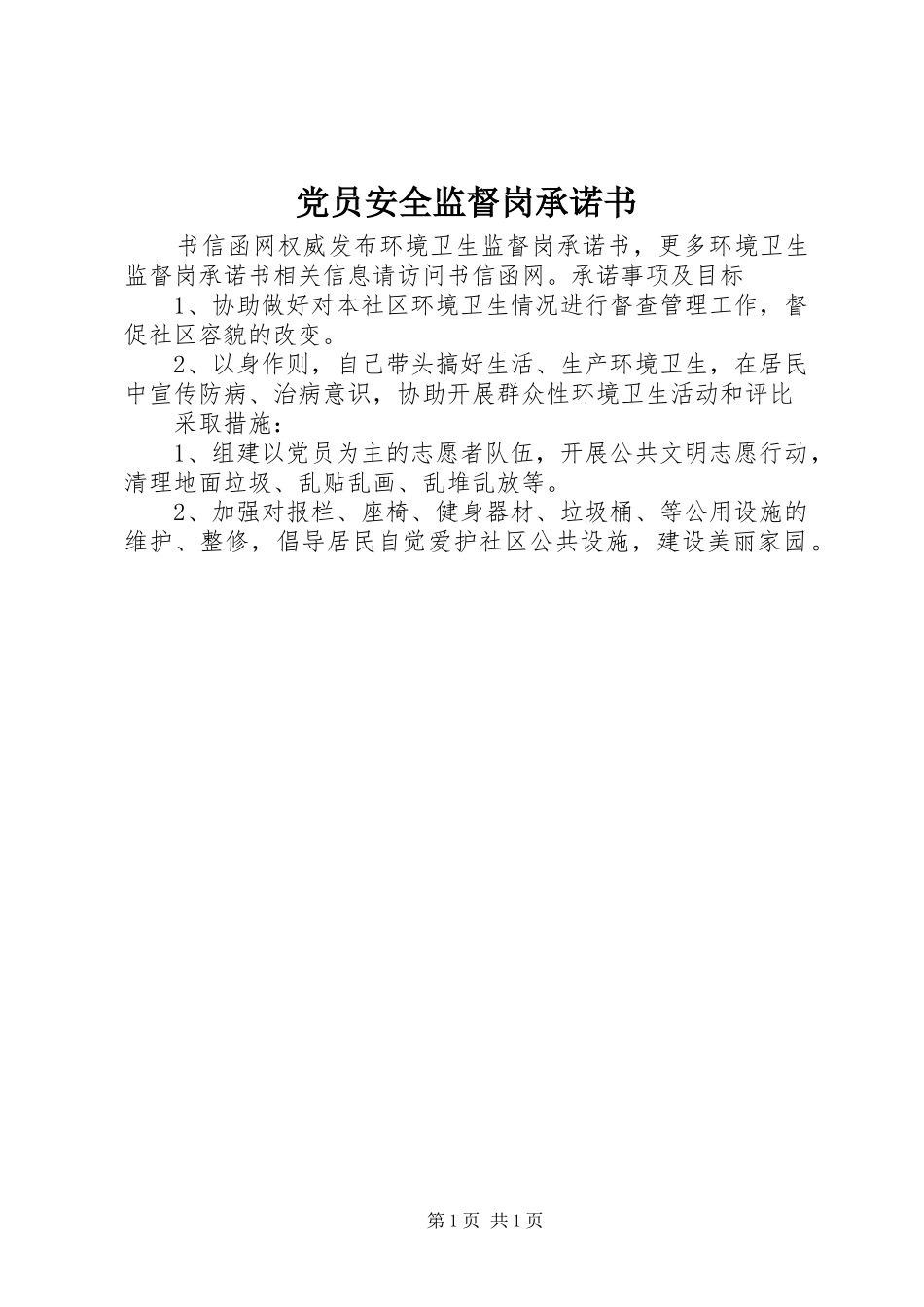 2024年党员安全监督岗承诺书_第1页