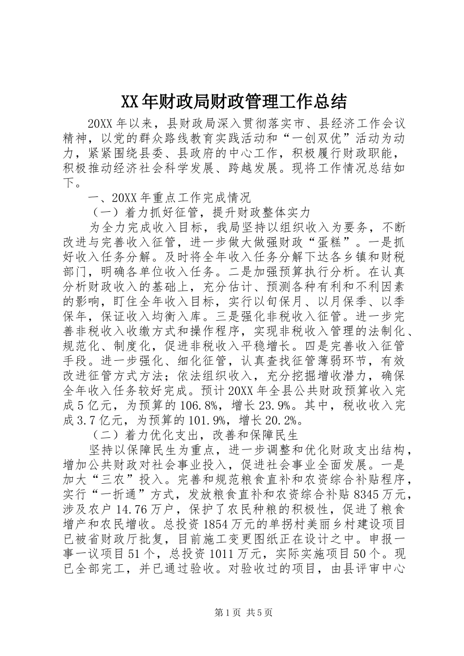2024年财政局财政管理工作总结_第1页