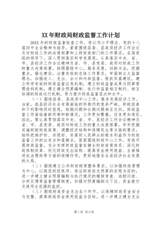 2024年财政局财政监督工作计划