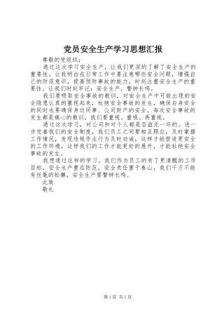 2024年党员安全生产学习思想汇报