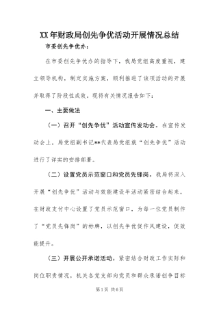 2024年财政局创先争优活动开展情况总结