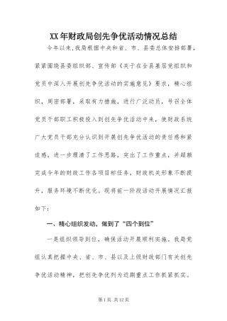 2024年财政局创先争优活动情况总结