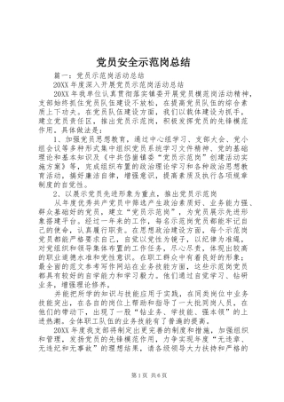2024年党员安全示范岗总结