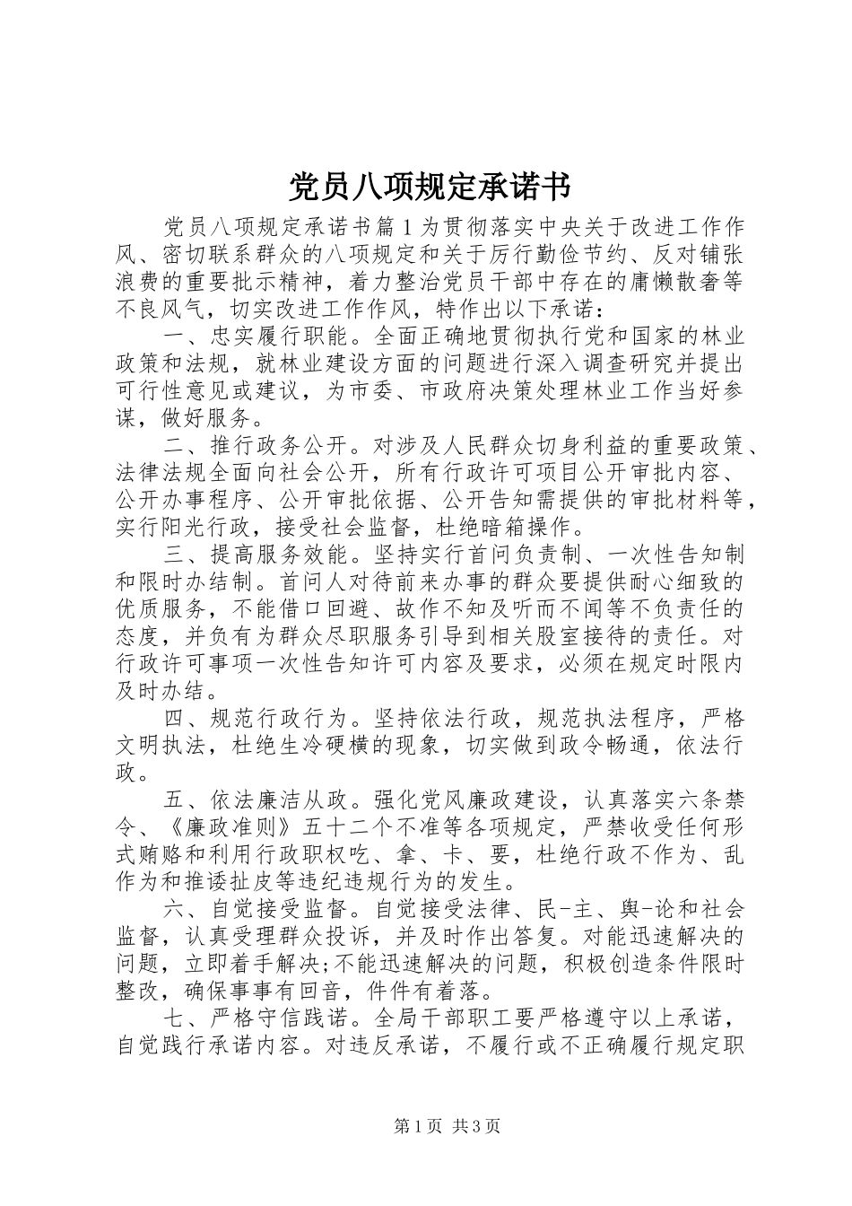 2024年党员八项规定承诺书_第1页